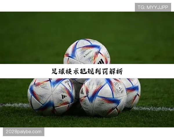 中场开球规则详解：什么时候必须踢出，犯规如何判罚？