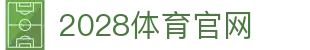 2028体育官网 - 亿万粉丝的竞技平台